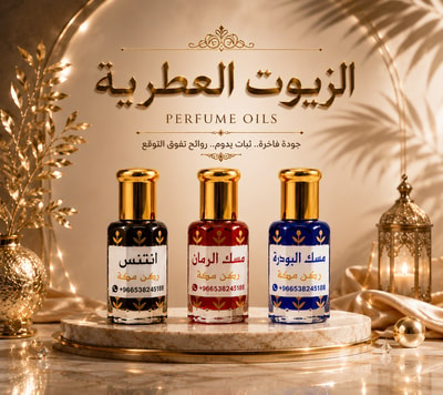 الزيوت العطرية