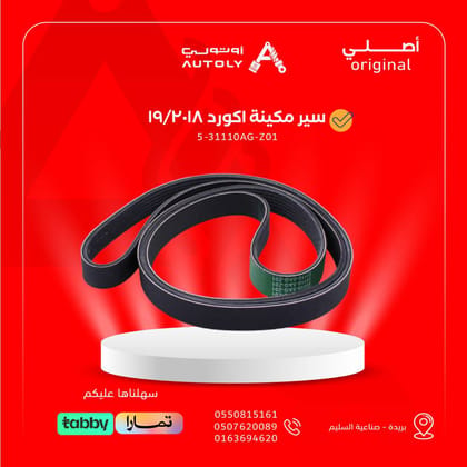 سير مكينة اكورد 2018/19