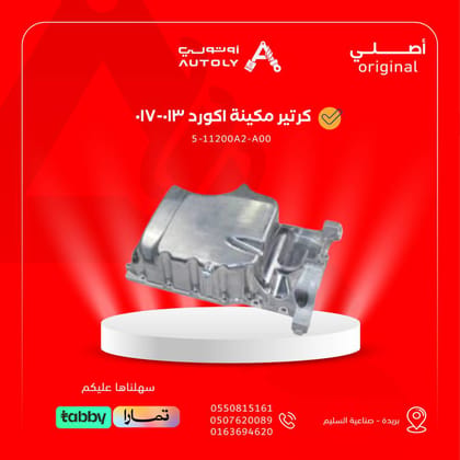 كرتير مكينة اكورد 013-017