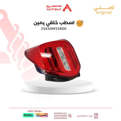 أسطب خلفي يمين 2023