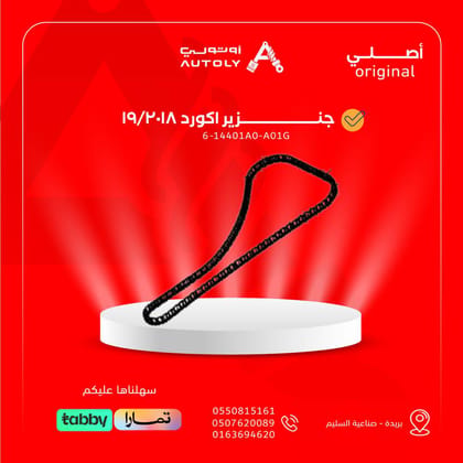جنزير اكورد 2018/19