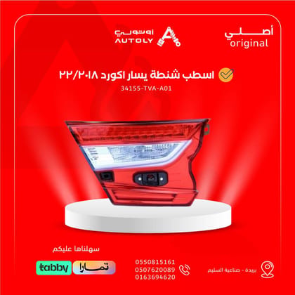 اسطب شنطة يسار اكورد 2018/22