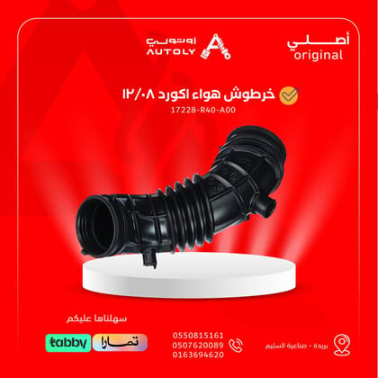 خرطوش هواء اكورد 08/12