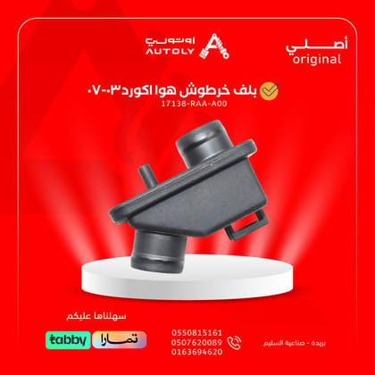 بلف خرطوش هوا اكورد03-07