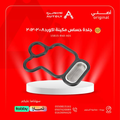جلدة حساس مكينة اكورد2008-2012