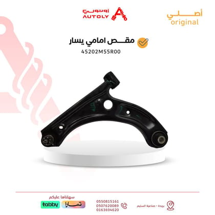 مقص أمامي يسار 2023
