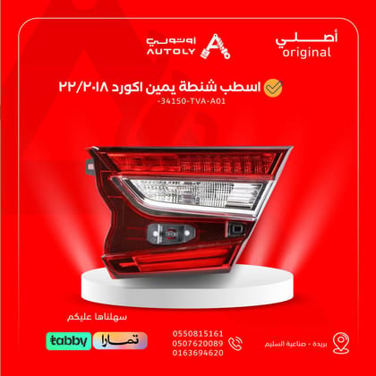 اسطب شنطة يمين اكورد 2018/22