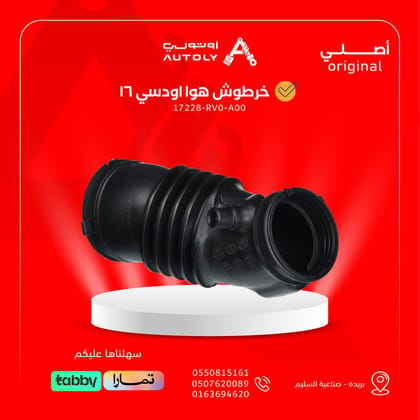 خرطوش هوا اودسي 16