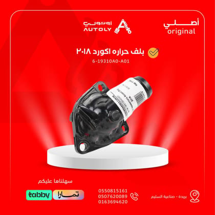 بلف حراره اكورد 2018