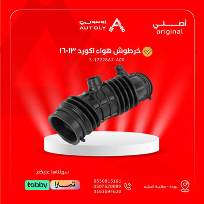 خرطوش هواء اكورد 13-16
