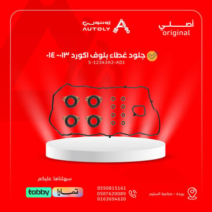 جلود غطاء بلوف اكورد 013- 014