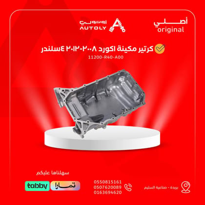 كرتير مكينة اكورد 2008-2012 4سلندر