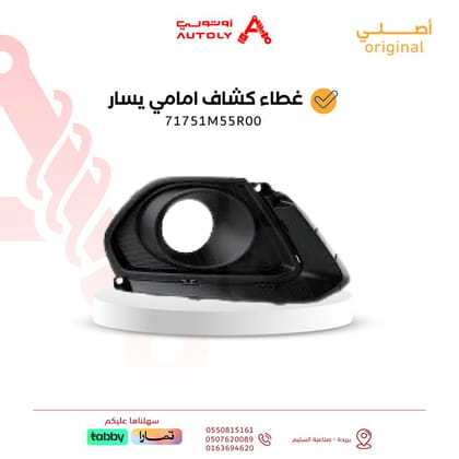 غطاء كشاف امامي يسار