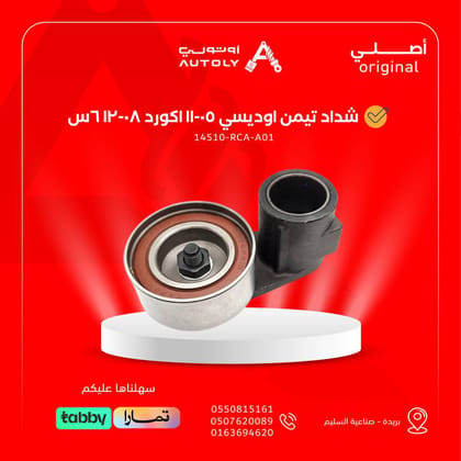 شداد تيمن اوديسي 05-11 اكورد 08-12 6س