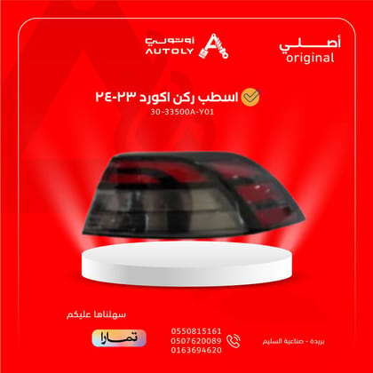 اسطب ركن اكورد 23-24