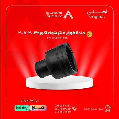 جلدة فوق فلتر هواء اكورد2003-2007