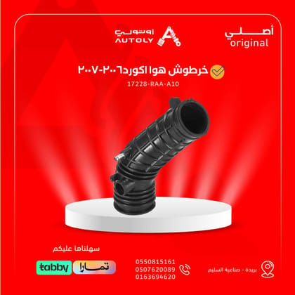 خرطوش هوا اكورد2006-2007