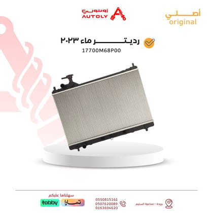 رديتر ماء 2023