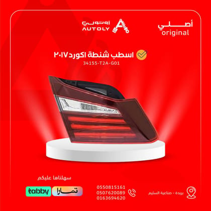 اسطب شنطة اكورد2017
