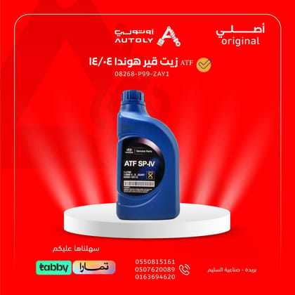 زيت قير هوندا 04/14 ATF