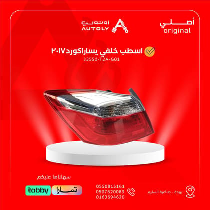 اسطب خلفي يساراكورد2017