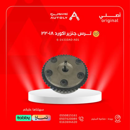 ترس جنزير اكورد 18-22