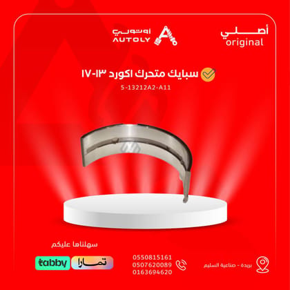 سبايك متحرك اكورد 13-17