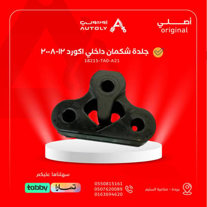 جلدة شكمان داخلي اكورد 12-2008