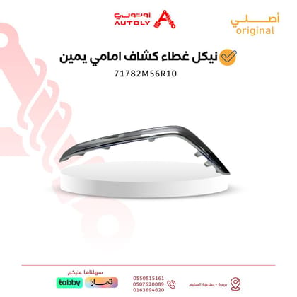 نيكل غطاء كشاف امامي يمين 2023