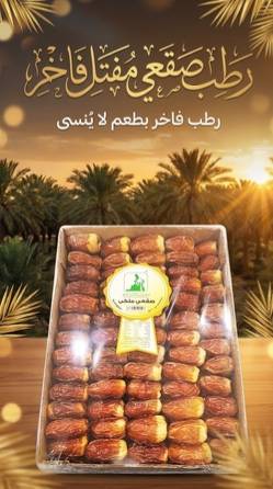 رطب صقعي (3 كيلو )