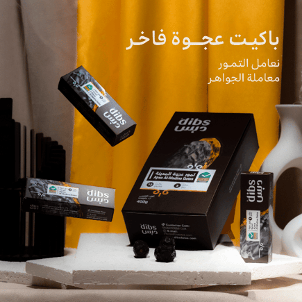 باكيـت عجــوة فاخـر | 12 باكيت - 3 حبـات