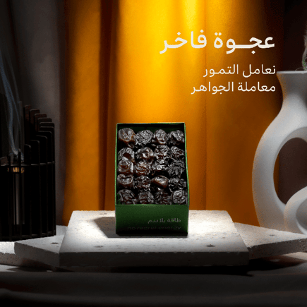 عجـوة فاخـرة | ٣٠٠ جرام
