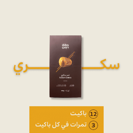 باكيـت سكري فاخـر | 12 باكيت - 3 حبات