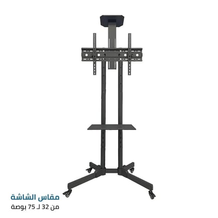 عربة شاشة التلفزيون المتحركة FS-502T للشاشات الكبيرة من 32 إلى 75 بوصة - تصميم قوي مع إمالة واسعة وقدرة تحمل تصل إلى 45 كجم