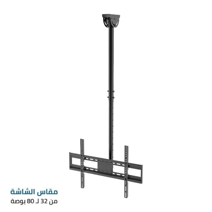 حامل سقف شاشة التلفزيون FS-907 للشاشات الكبيرة من 32 إلى 80 بوصة - تصميم قوي مع قدرة تحمل تصل إلى 60 كجم