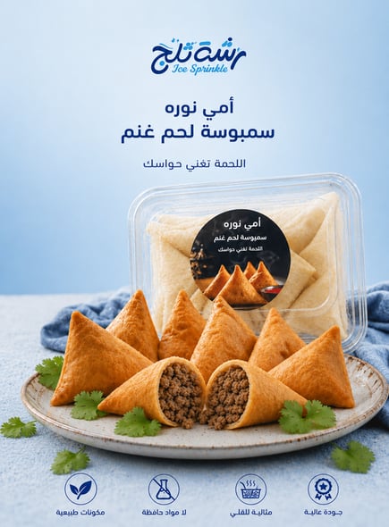 سمبوسة أمي نورة لحم غنم