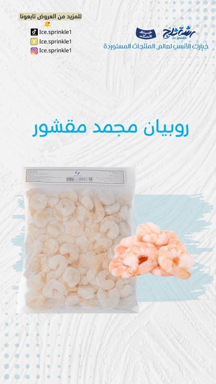 روبيان مجمد بدون قشر 1ك