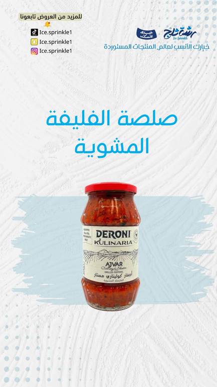 فليفلة مشوية اجفار 500جم