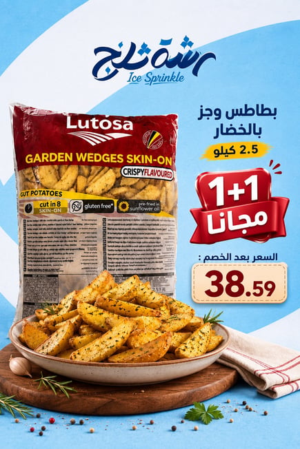 بطاطس لتوسا بالخضار ( عرض 1+1 مجاناً )