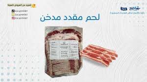 لحم مقدد مدخن الديلا