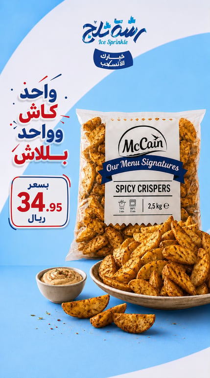 بطاطس مبهر كرسبر عرض ( 1+1 مجاناً )