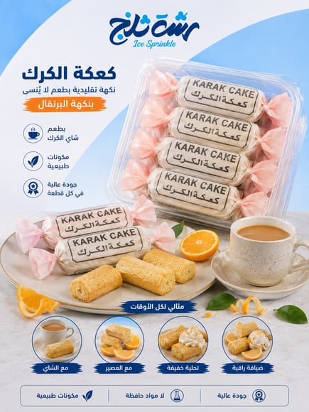 كيك الكرك بنكهة البرتقال