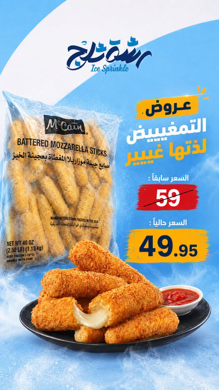 اصابع جبنة موزاريلا ماكين