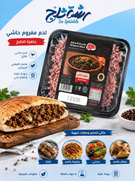 لحم مفروم حاشي