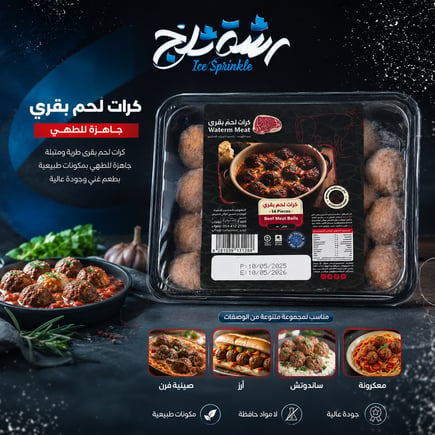 كرات لحم بقري