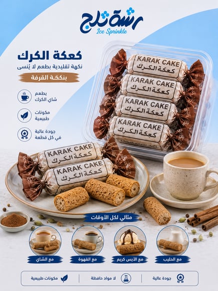 كيك الكرك بنكهة القرفة