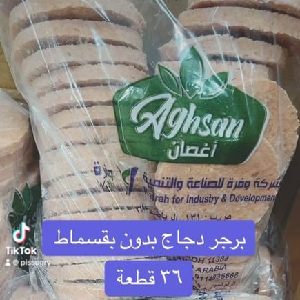 برجر  دجاج بدون بقسماط ٣٦قطعة