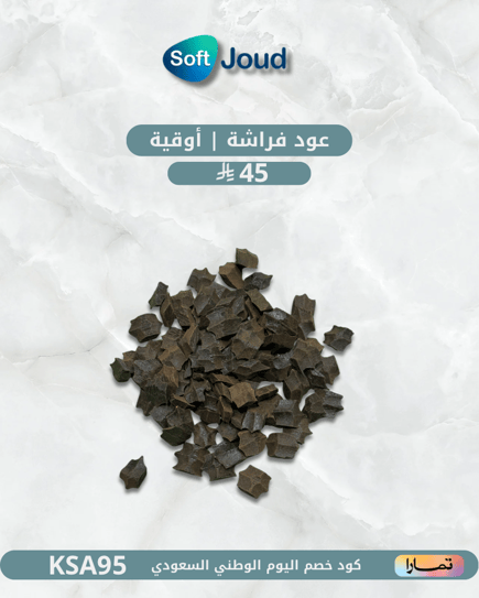 عود فراشة | أوقية