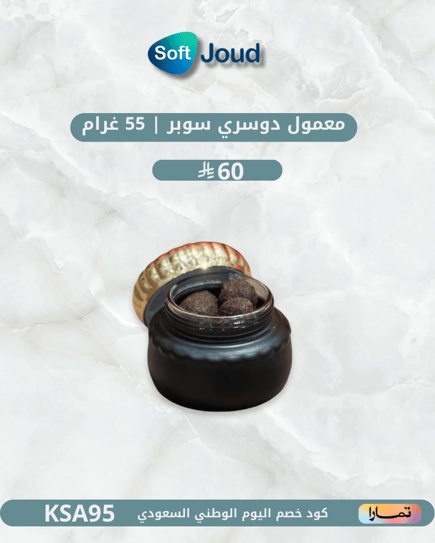 معمول دوسري سوبر | 55 غرام