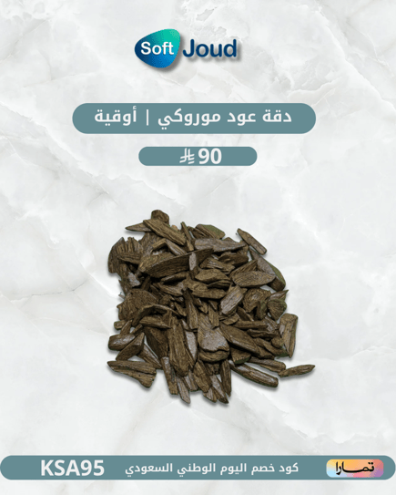 دقة عود موروكي | أوقية
